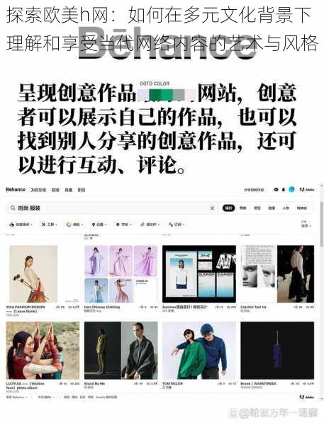 探索欧美h网:如何在多元文化背景下理解和享受当代网络内容的艺术与风格