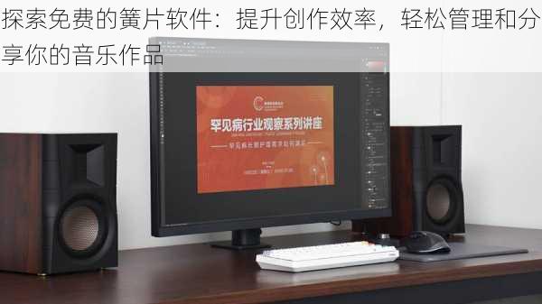探索免费的簧片软件：提升创作效率，轻松管理和分享你的音乐作品