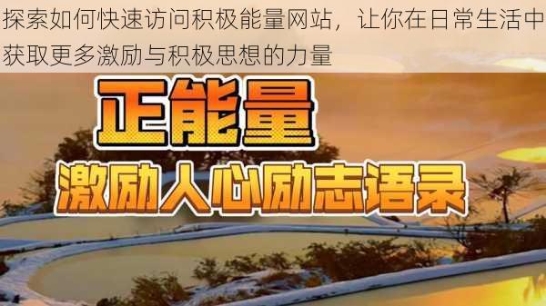 探索如何快速访问积极能量网站,让你在日常生活中获取更多激励与积极思想的力量