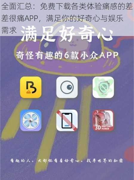 全面汇总:免费下载各类体验痛感的差差很痛APP,满足你的好奇心与娱乐需求