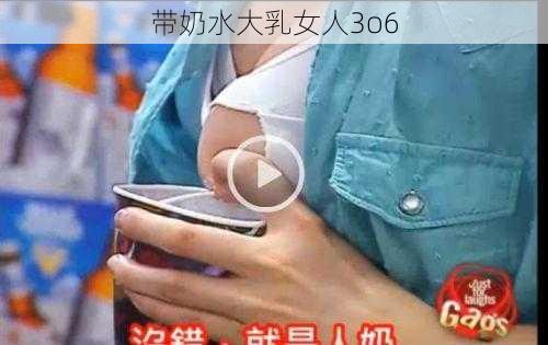带奶水大乳女人3o6