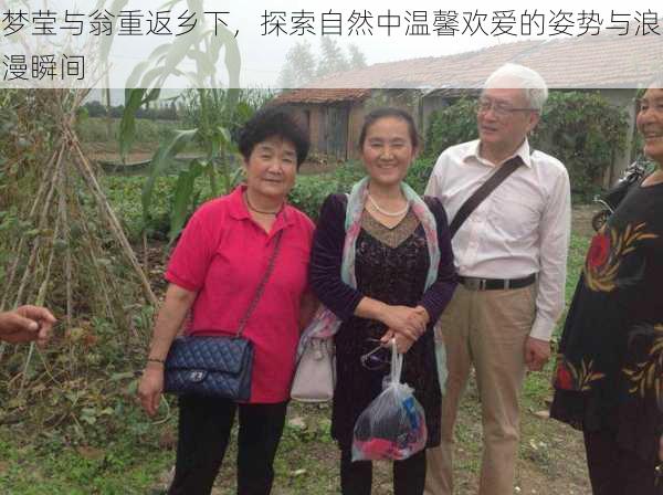 梦莹与翁重返乡下,探索自然中温馨欢爱的姿势与浪漫瞬间