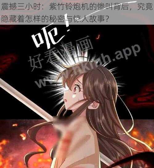 震撼三小时:紫竹铃炮机的惨叫背后,究竟隐藏着怎样的秘密与惊人故事?