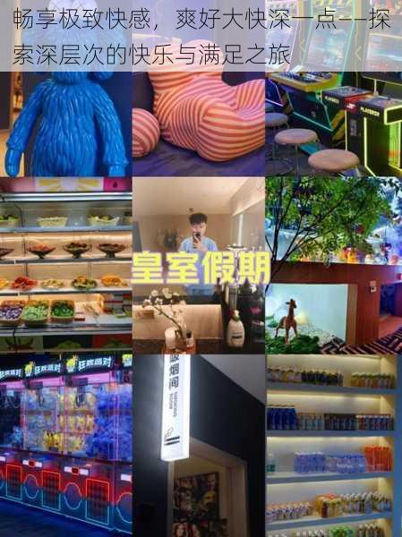 畅享极致快感,爽好大快深一点——探索深层次的快乐与满足之旅