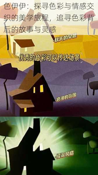 色伊伊：探寻色彩与情感交织的美学旅程，追寻色彩背后的故事与灵感