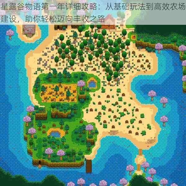 星露谷物语第一年详细攻略：从基础玩法到高效农场建设，助你轻松迈向丰收之路
