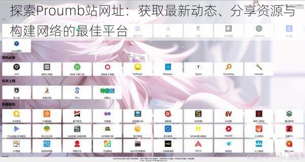 探索Proumb站网址:获取最新动态、分享资源与构建网络的最佳平台
