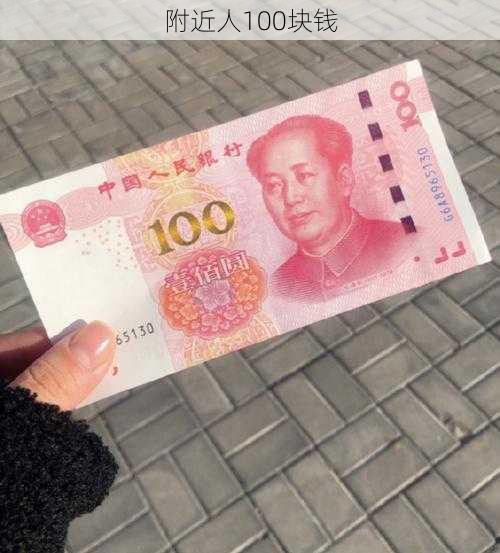 附近人100块钱