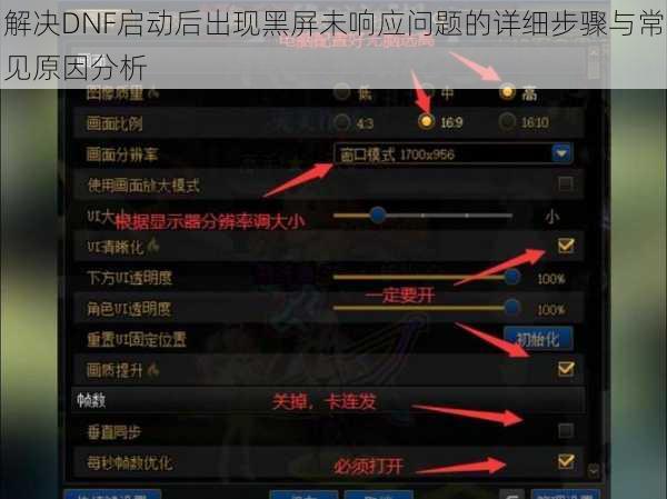 解决DNF启动后出现黑屏未响应问题的详细步骤与常见原因分析