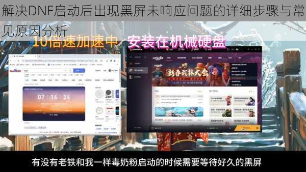 解决DNF启动后出现黑屏未响应问题的详细步骤与常见原因分析