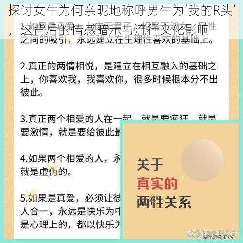 探讨女生为何亲昵地称呼男生为‘我的R头’，这背后的情感暗示与流行文化影响