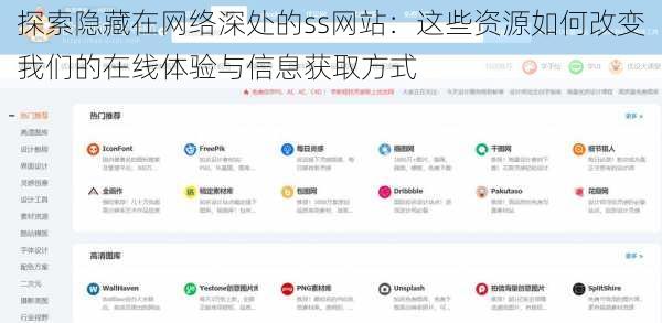 探索隐藏在网络深处的ss网站：这些资源如何改变我们的在线体验与信息获取方式