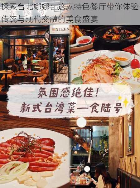 探索台北娜娜:这家特色餐厅带你体验传统与现代交融的美食盛宴