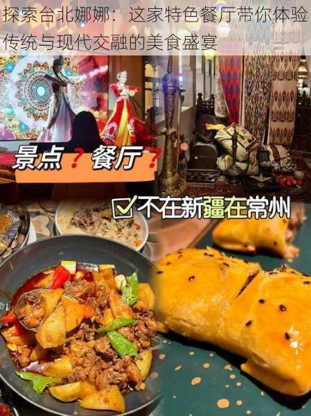 探索台北娜娜:这家特色餐厅带你体验传统与现代交融的美食盛宴