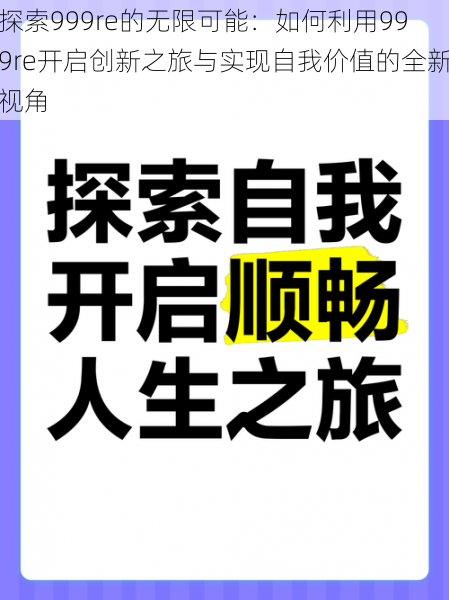 探索999re的无限可能:如何利用999re开启创新之旅与实现自我价值的全新视角