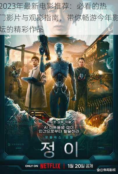 2023年最新电影推荐:必看的热门影片与观影指南,带你畅游今年影坛的精彩作品