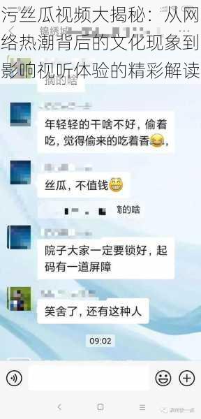 污丝瓜视频大揭秘:从网络热潮背后的文化现象到影响视听体验的精彩解读