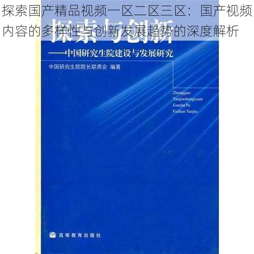 探索国产精品视频一区二区三区:国产视频内容的多样性与创新发展趋势的深度解析