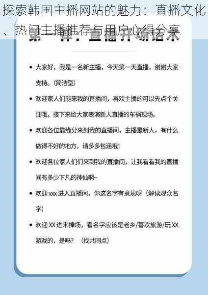 探索韩国主播网站的魅力:直播文化、热门主播推荐与用户心得分享