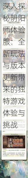 深入探秘阴阳师体验服:全新玩法与版本更新带来的独特游戏体验与挑战