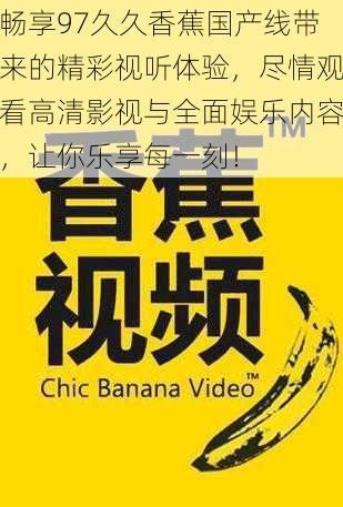 畅享97久久香蕉国产线带来的精彩视听体验,尽情观看高清影视与全面娱乐内容,让你乐享每一刻!