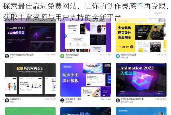 探索最佳靠逼免费网站，让你的创作灵感不再受限，获取丰富资源与用户支持的全新平台