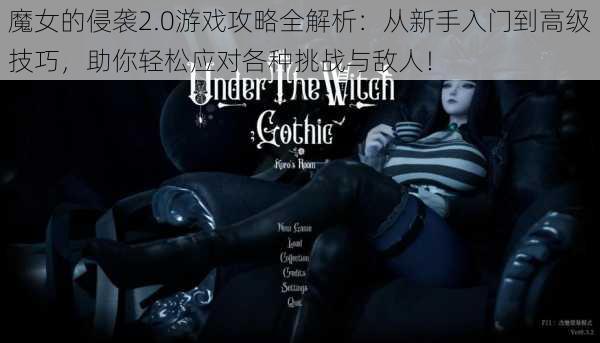 魔女的侵袭2.0游戏攻略全解析:从新手入门到高级技巧,助你轻松应对各种挑战与敌人!