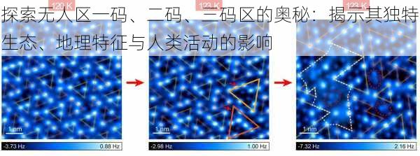 探索无人区一码、二码、三码区的奥秘:揭示其独特生态、地理特征与人类活动的影响