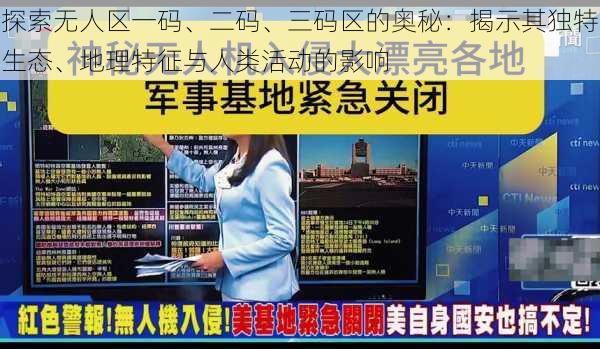 探索无人区一码、二码、三码区的奥秘:揭示其独特生态、地理特征与人类活动的影响