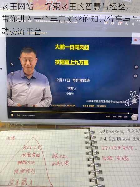 老王网站——探索老王的智慧与经验,带你进入一个丰富多彩的知识分享与互动交流平台