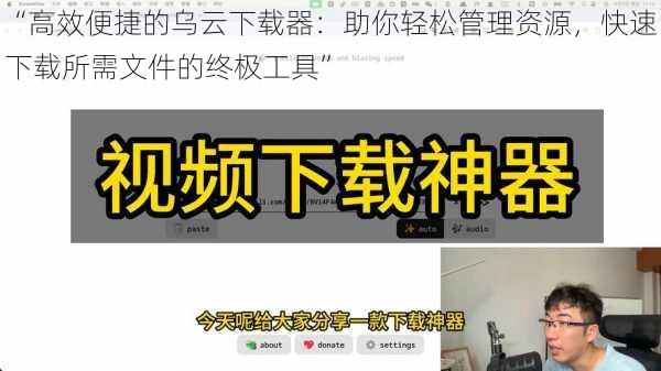 “高效便捷的乌云下载器:助你轻松管理资源,快速下载所需文件的终极工具”