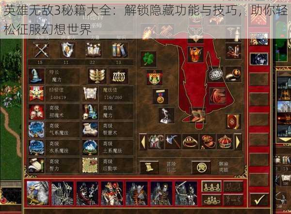 英雄无敌3秘籍大全：解锁隐藏功能与技巧，助你轻松征服幻想世界