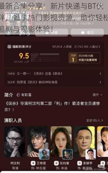 最新合集分享:新片快递与BT伙伴,畅享热门影视资源,助你轻松追剧与观影体验!