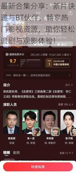 最新合集分享:新片快递与BT伙伴,畅享热门影视资源,助你轻松追剧与观影体验!