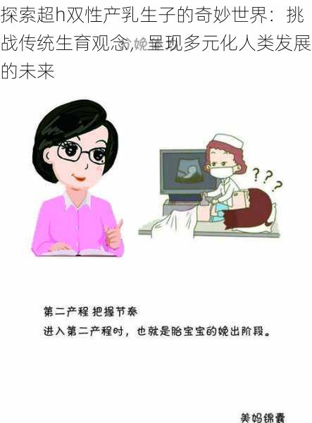 探索超h双性产乳生子的奇妙世界:挑战传统生育观念,呈现多元化人类发展的未来