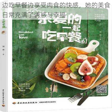 边吃早餐边享受肉食的快感,她的美食日常充满了诱惑与幸福