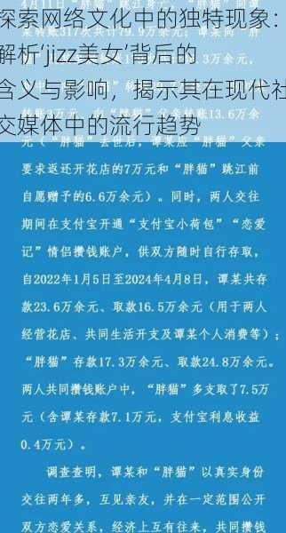 探索网络文化中的独特现象:解析‘jizz美女’背后的含义与影响,揭示其在现代社交媒体中的流行趋势