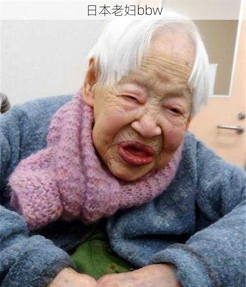 日本老妇bbw