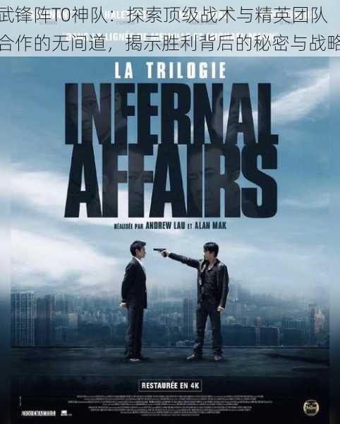 武锋阵T0神队:探索顶级战术与精英团队合作的无间道,揭示胜利背后的秘密与战略