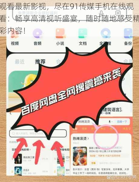 观看最新影视，尽在91传媒手机在线观看：畅享高清视听盛宴，随时随地感受精彩内容！