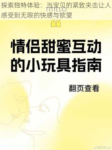 探索独特体验：当宝贝的紧致夹击让人感受到无限的快感与欲望