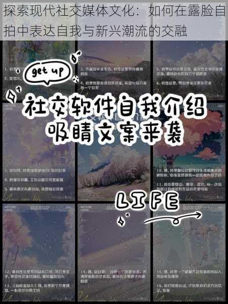 探索现代社交媒体文化:如何在露脸自拍中表达自我与新兴潮流的交融
