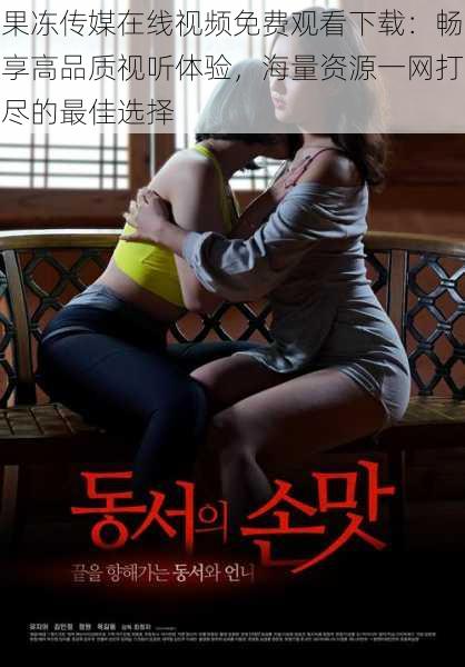 果冻传媒在线视频免费观看下载:畅享高品质视听体验,海量资源一网打尽的最佳选择