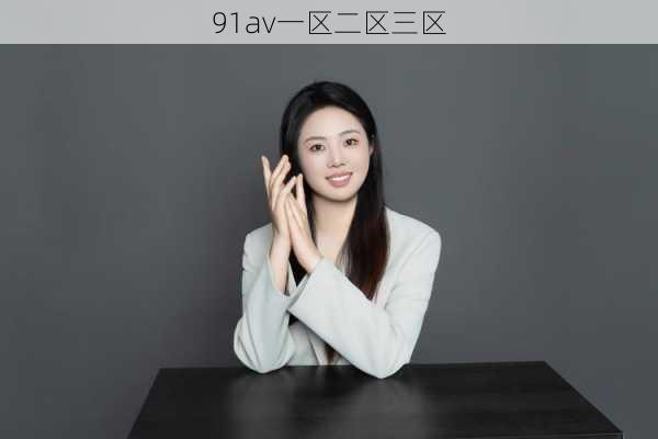 91av一区二区三区