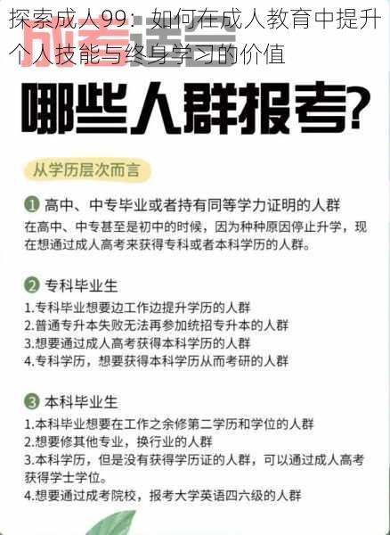 探索成人99：如何在成人教育中提升个人技能与终身学习的价值