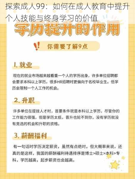 探索成人99：如何在成人教育中提升个人技能与终身学习的价值