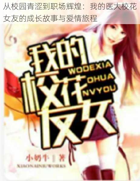 从校园青涩到职场辉煌:我的医大校花女友的成长故事与爱情旅程
