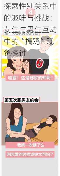 探索性别关系中的趣味与挑战:女生与男生互动中的“搞鸡”现象探讨