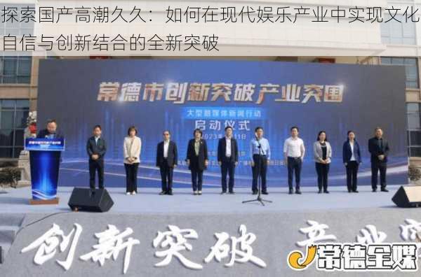 探索国产高潮久久:如何在现代娱乐产业中实现文化自信与创新结合的全新突破