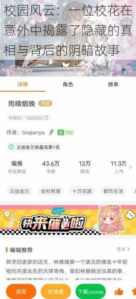 校园风云：一位校花在意外中揭露了隐藏的真相与背后的阴暗故事